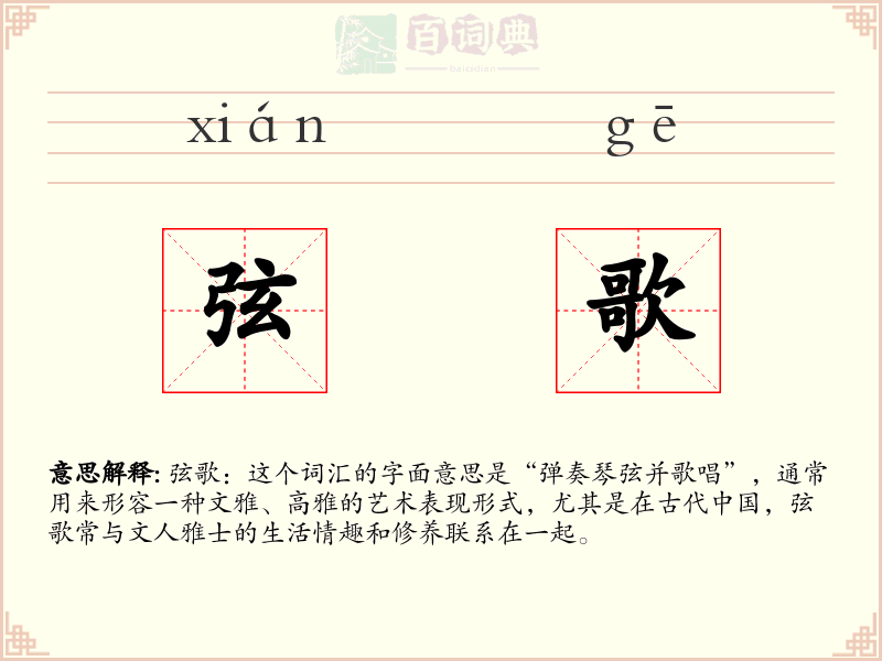 弦歌
