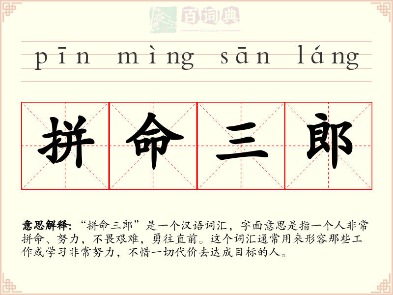 拼命三郎