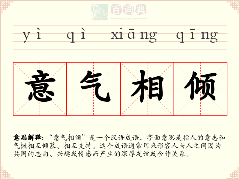 意气相倾