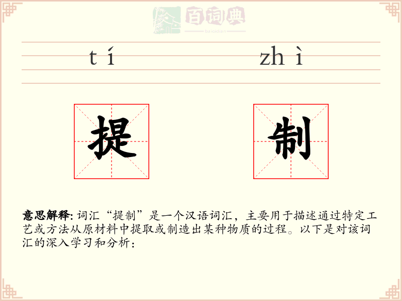 提制