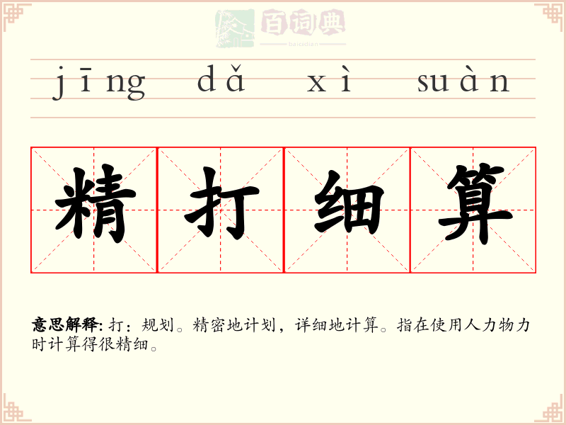 精打细算
