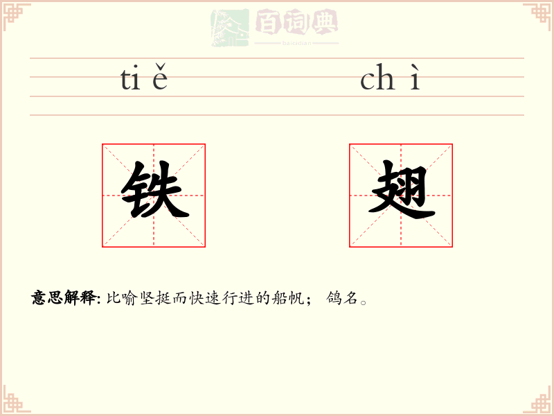 铁翅