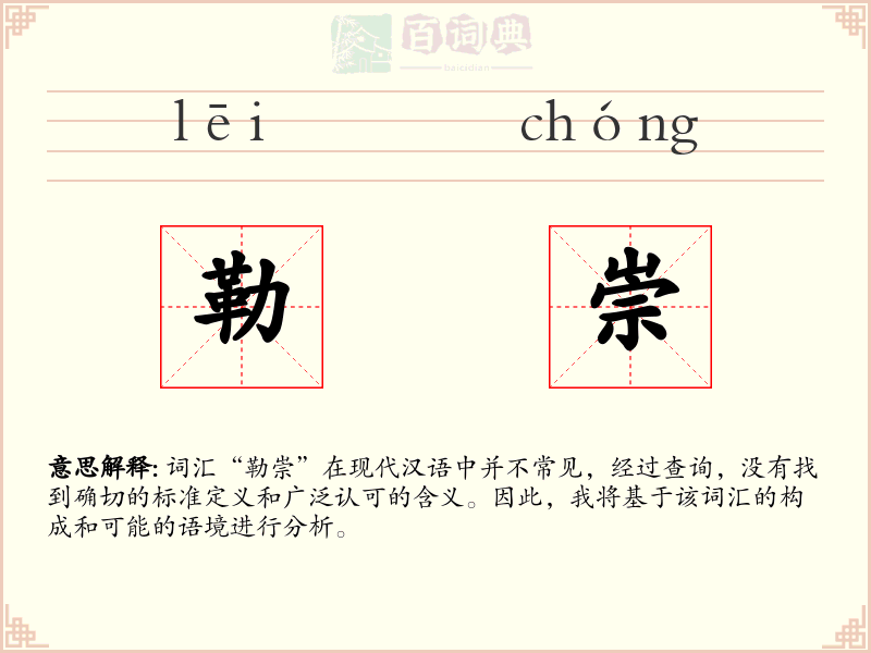 勒崇