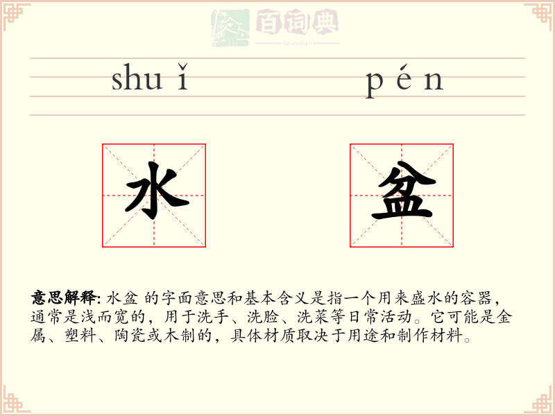 水盆