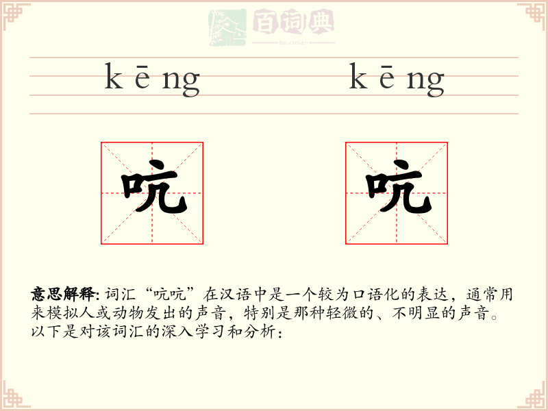 吭吭