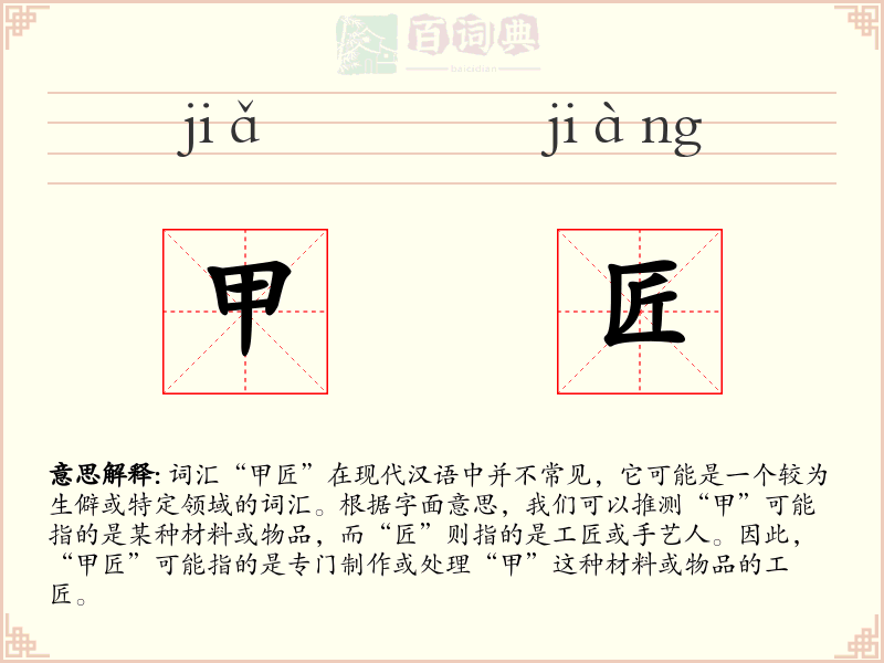 甲匠