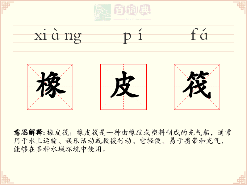 橡皮筏