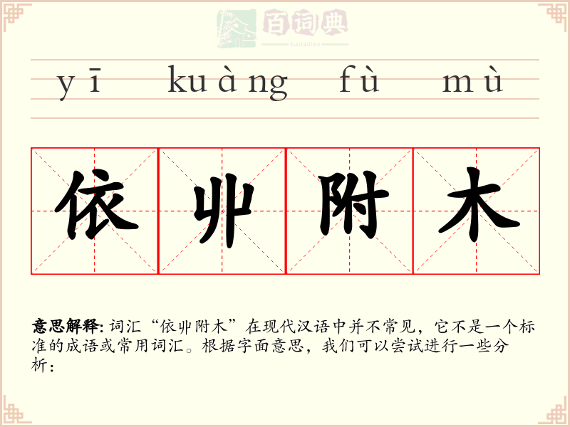 依丱附木