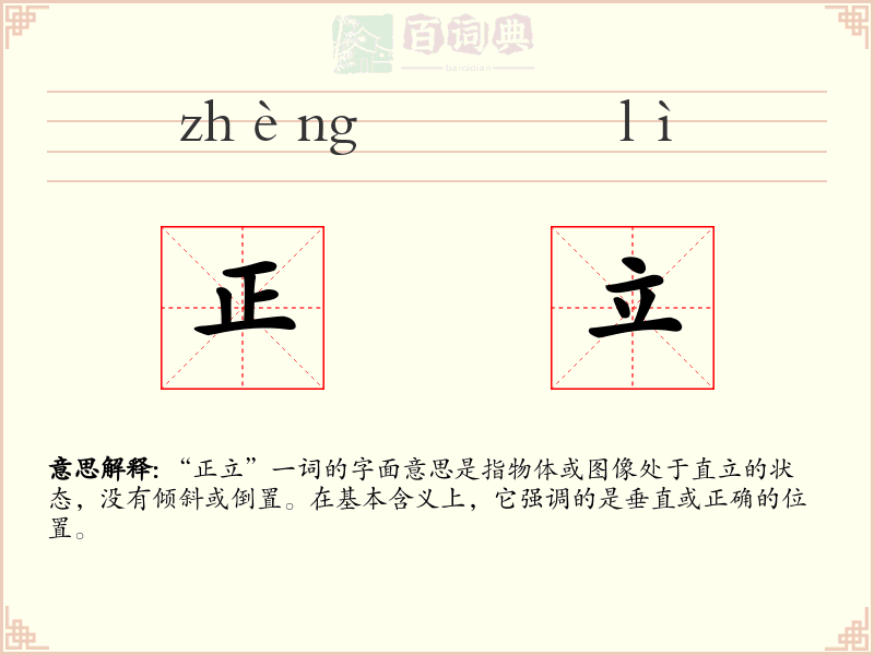 正立