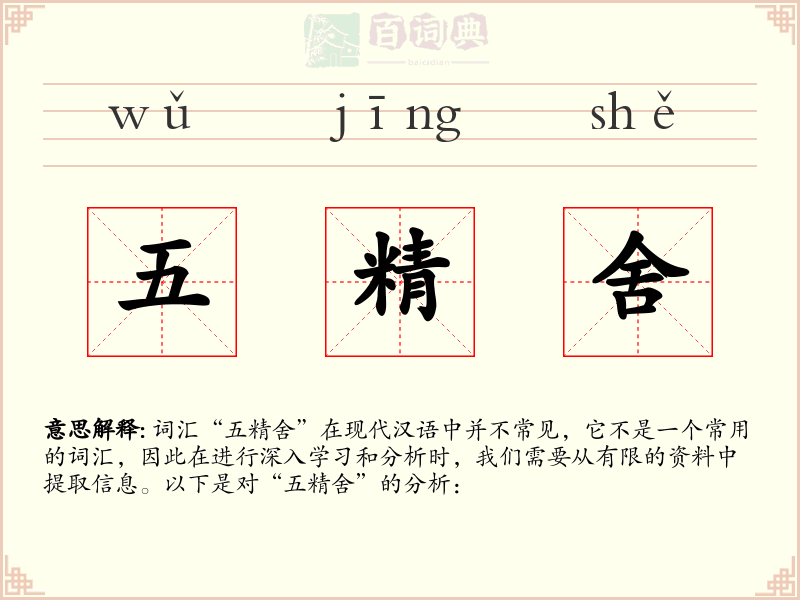 五精舍
