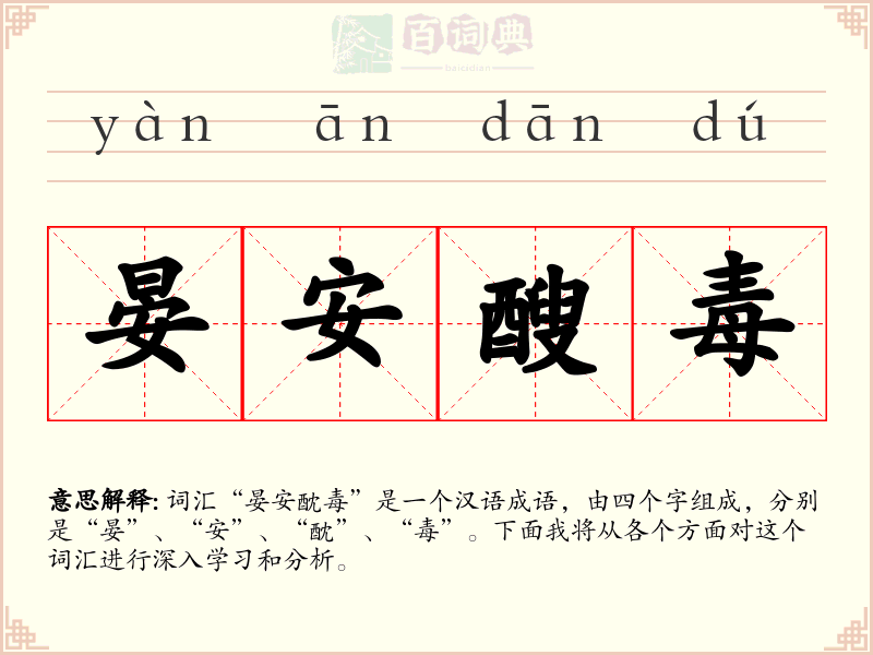 晏安醙毒