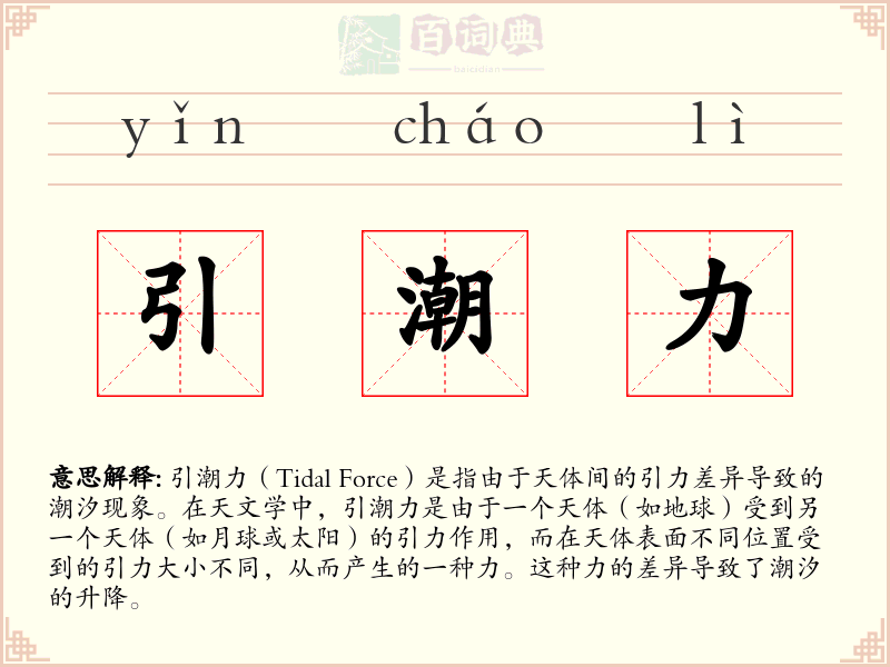 引潮力
