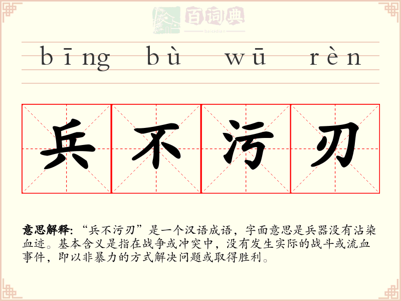 兵不污刃
