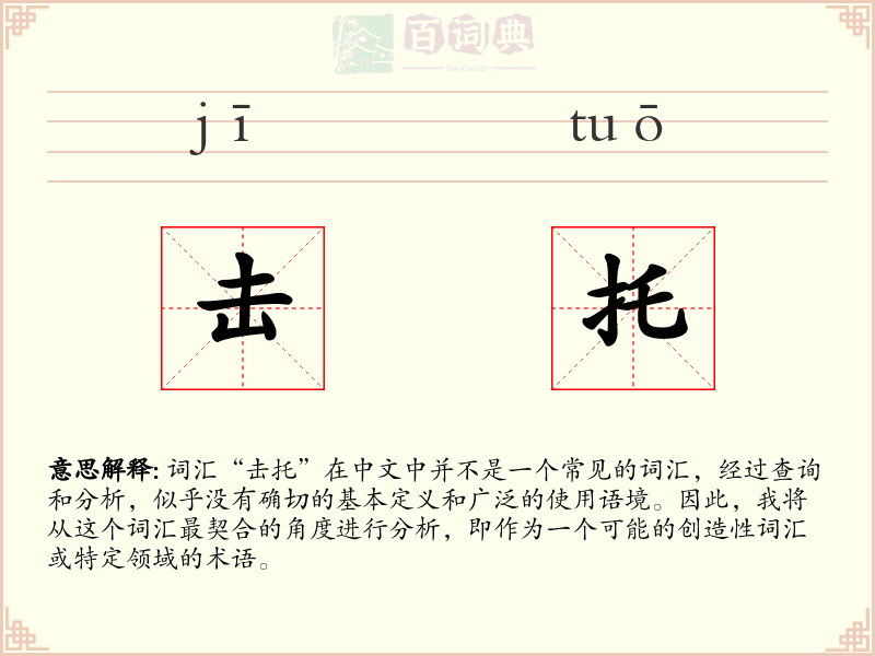 击托