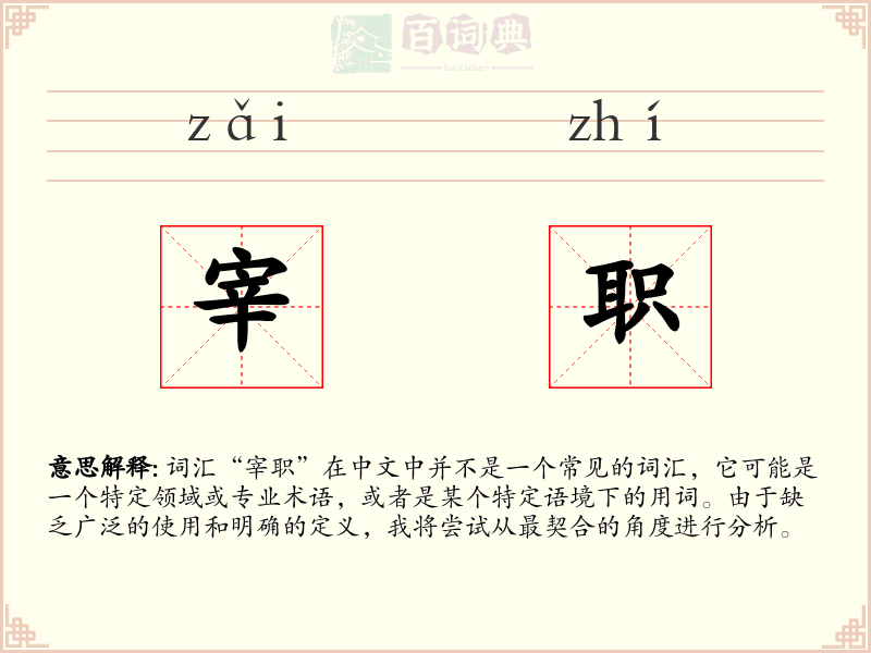 宰职