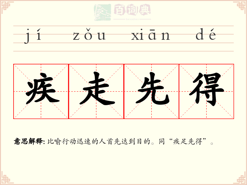 疾走先得