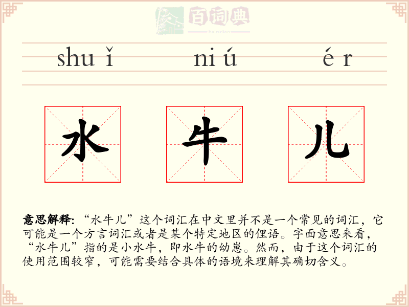 水牛儿