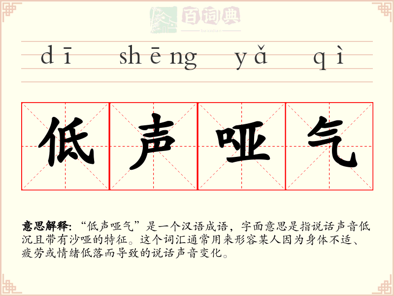 低声哑气