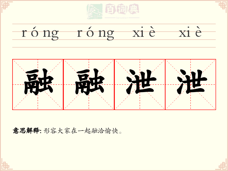 融融泄泄