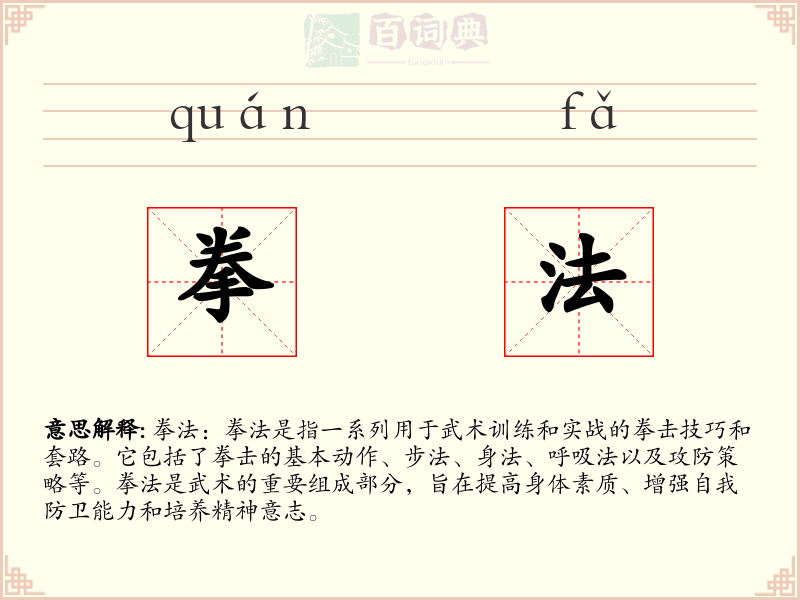 拳法