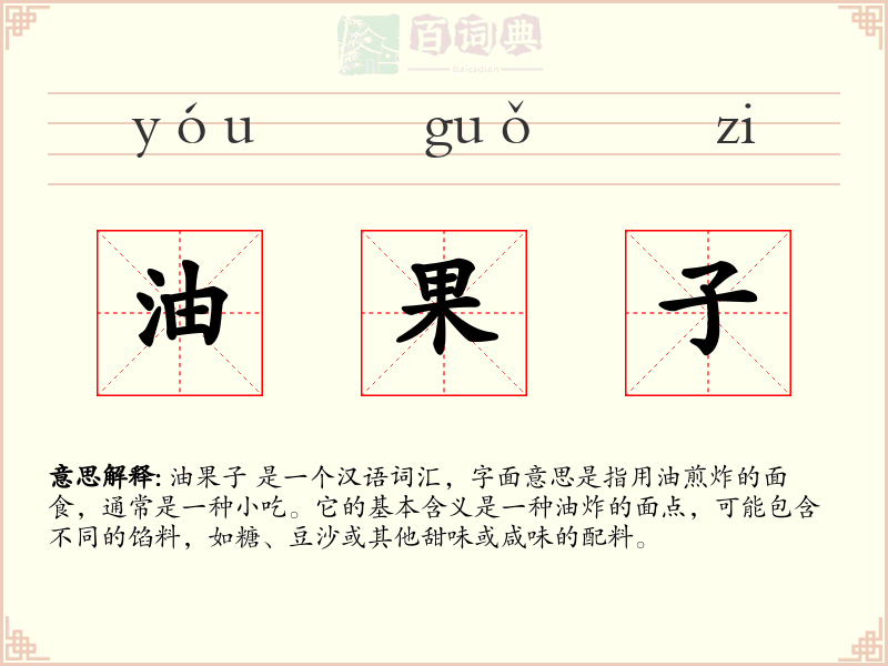 油果子