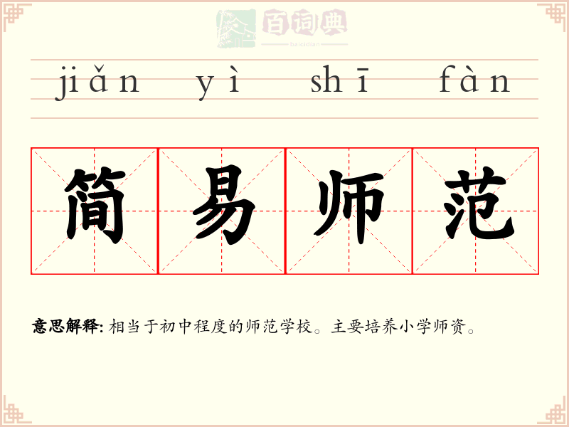 简易师范