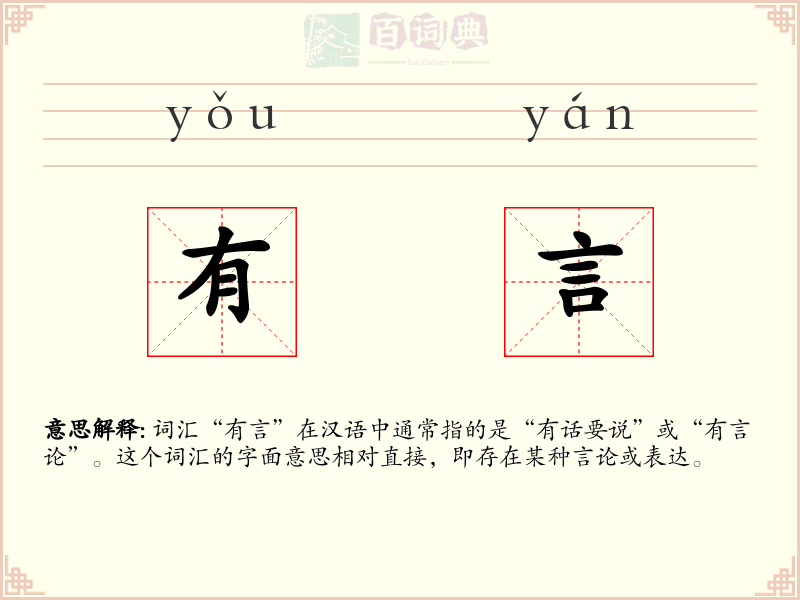 有言