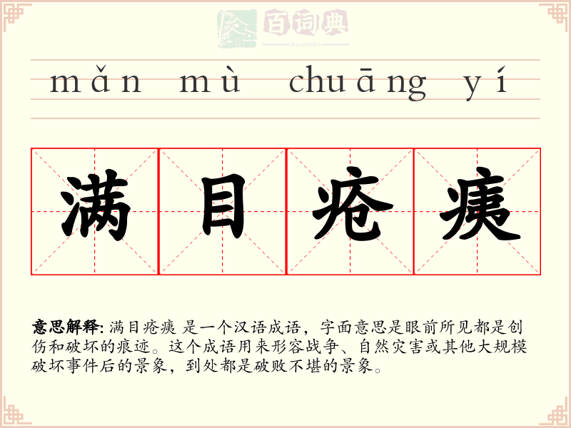 满目疮痍