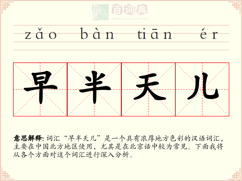 早半天儿