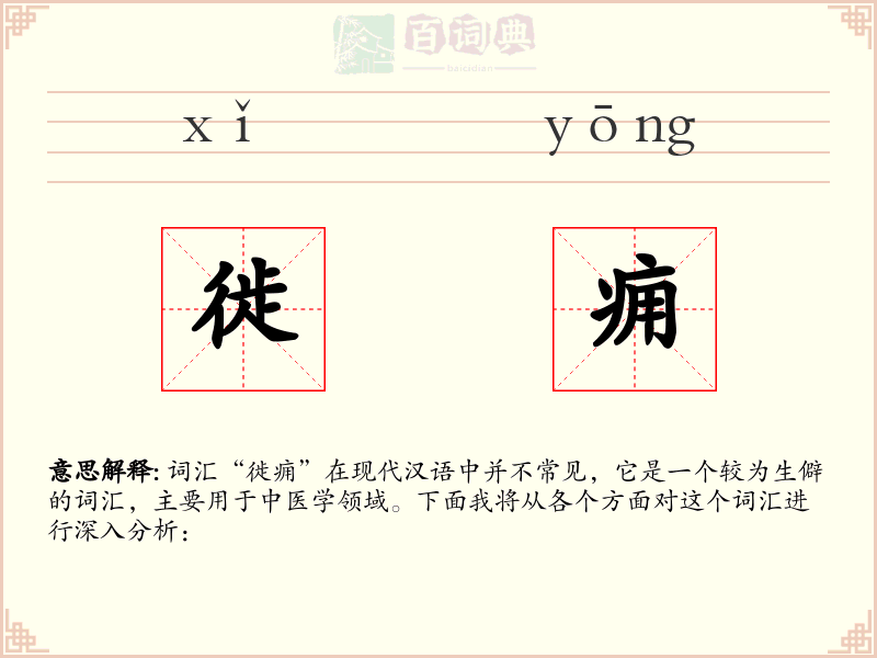 徙痈