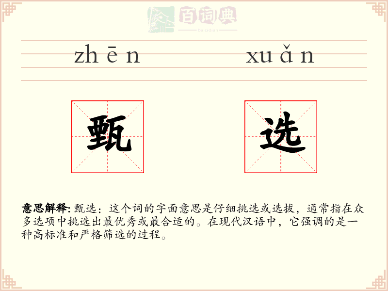 甄选