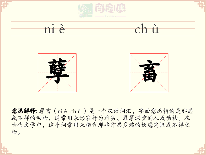 孽畜