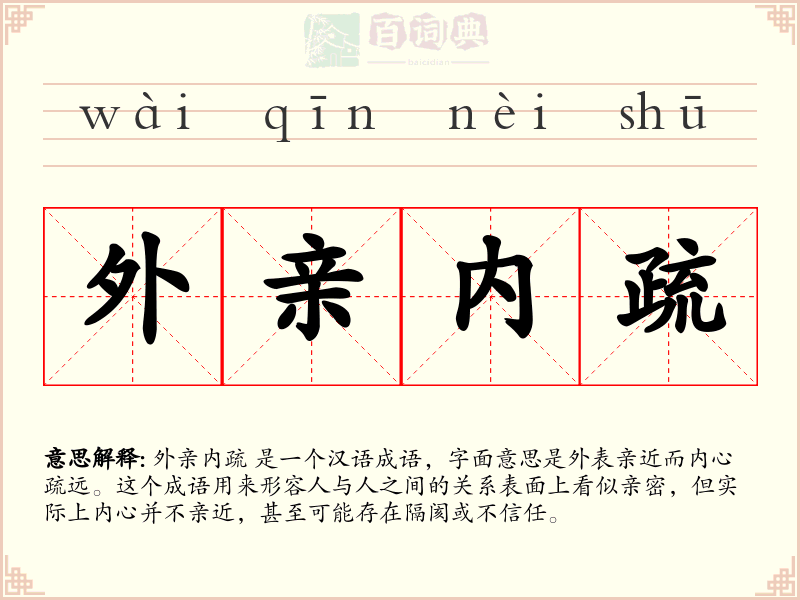 外亲内疏