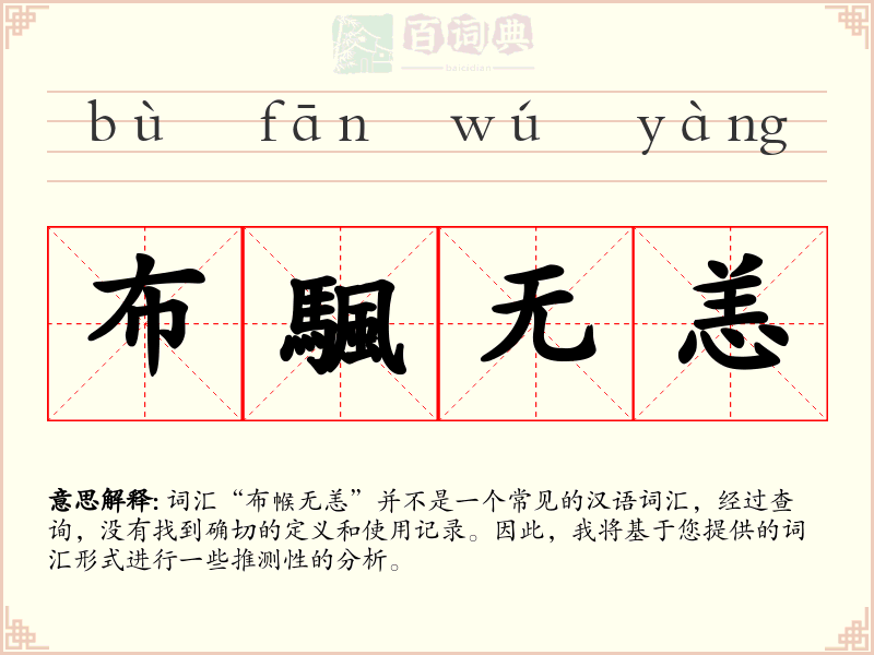 布颿无恙