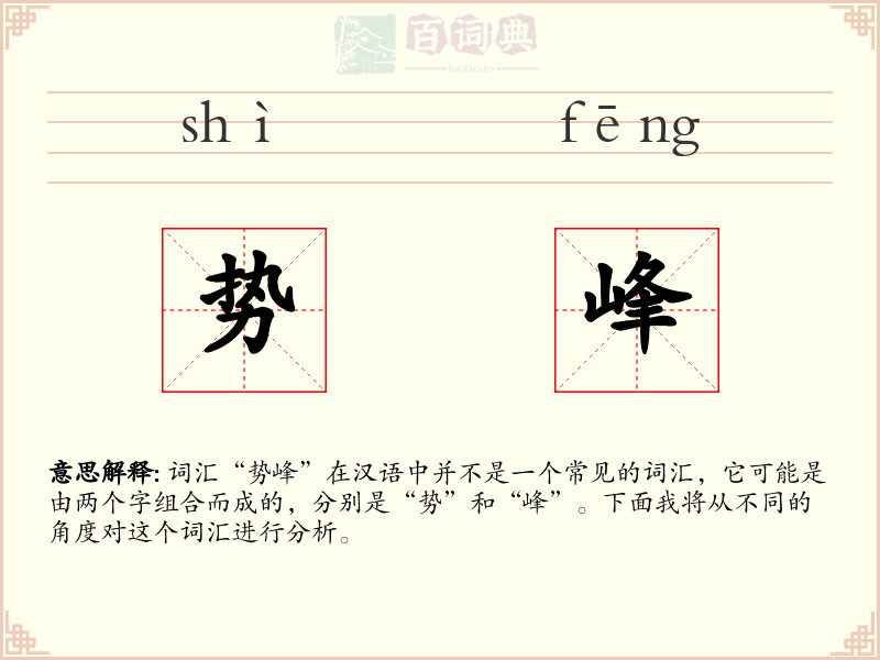 势峰