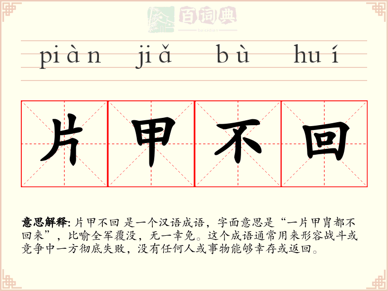 片甲不回