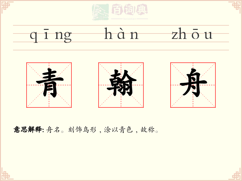 青翰舟
