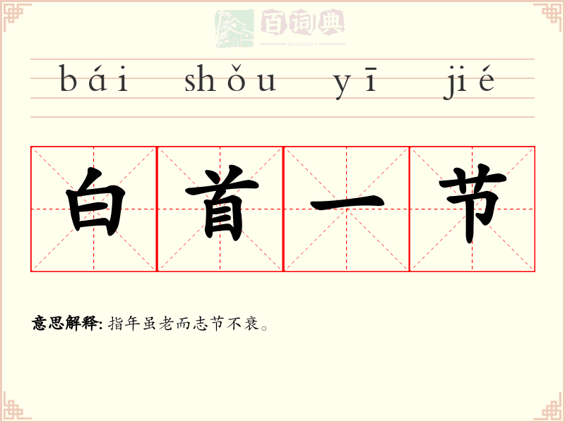 白首一节