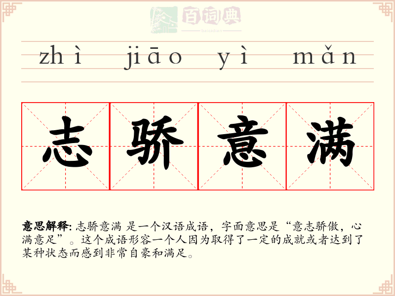 志骄意满