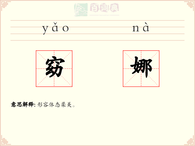 窈娜