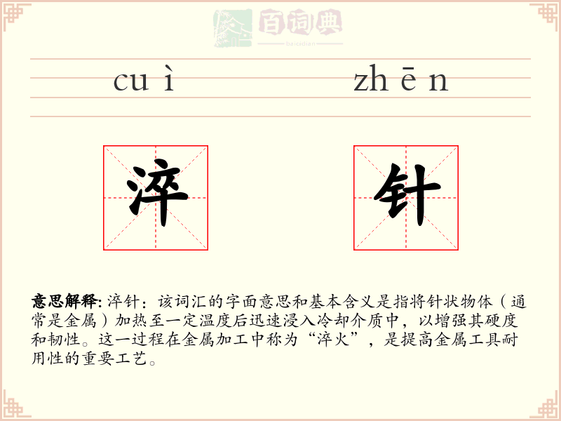 淬针