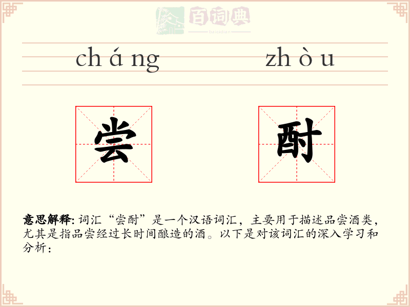 尝酎