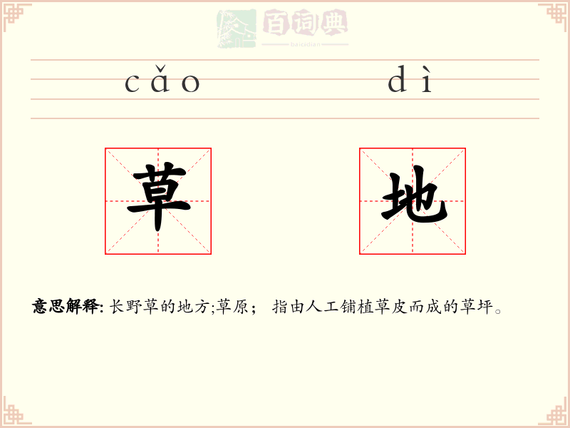 草地