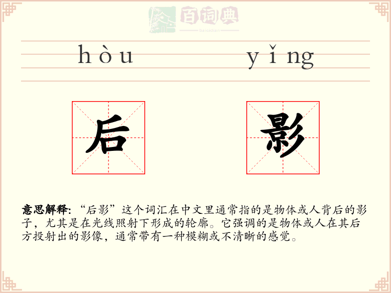 后影