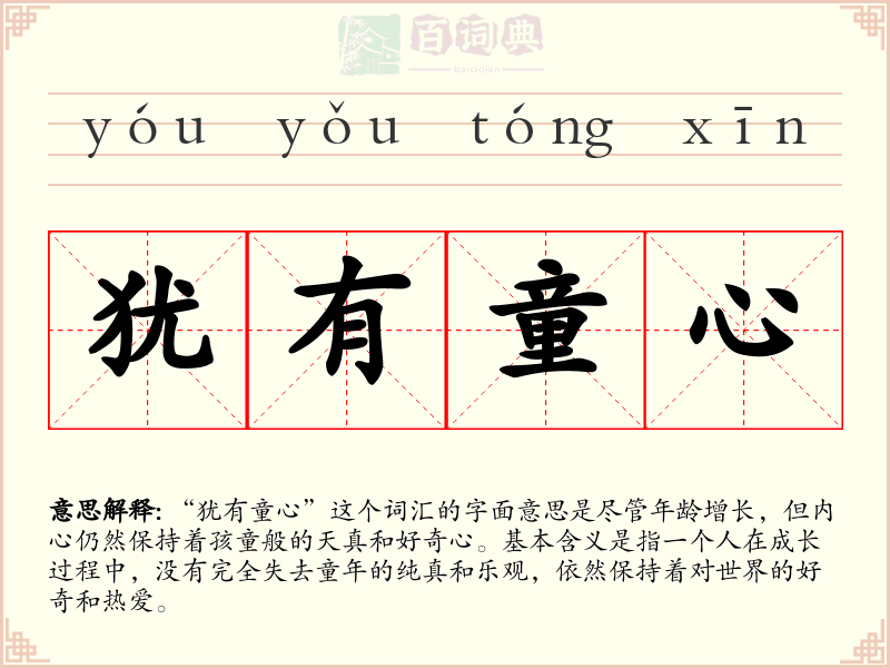 犹有童心