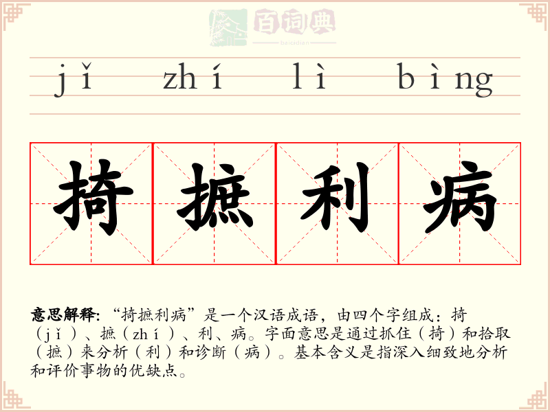 掎摭利病
