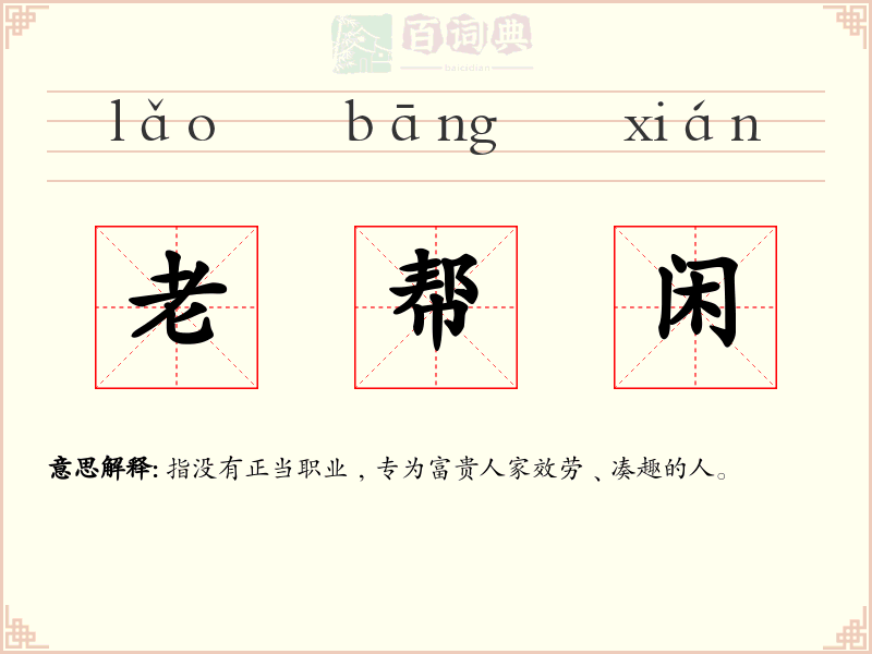 老帮闲