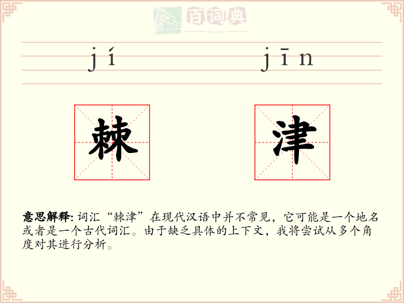 棘津