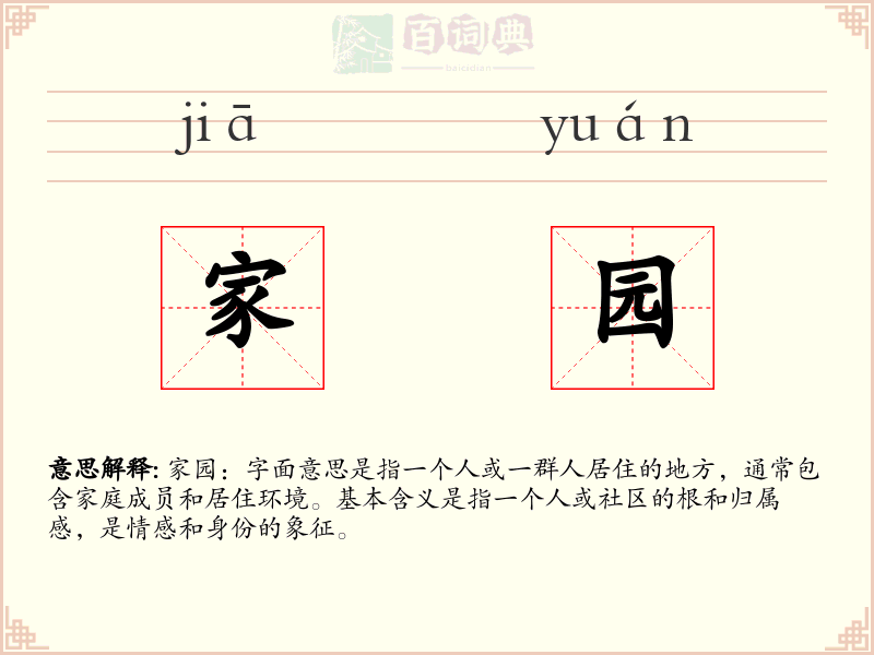 家园