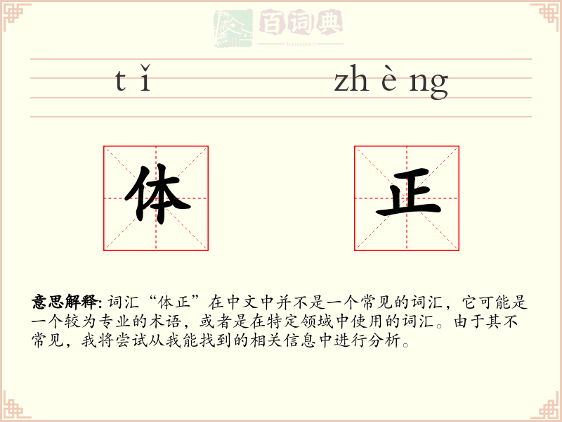 体正